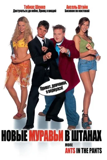Новые муравьи в штанах (2002) онлайн бесплатно