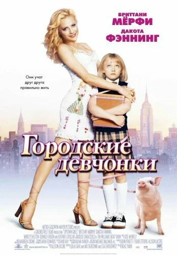 Городские девчонки (2003) онлайн бесплатно